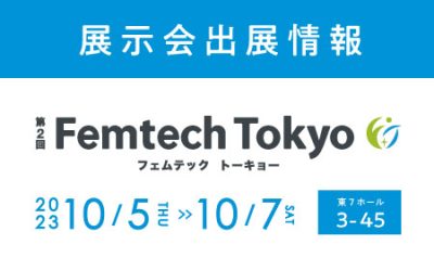第２回 Femtech Tokyo 出展のお知らせ | 展示会